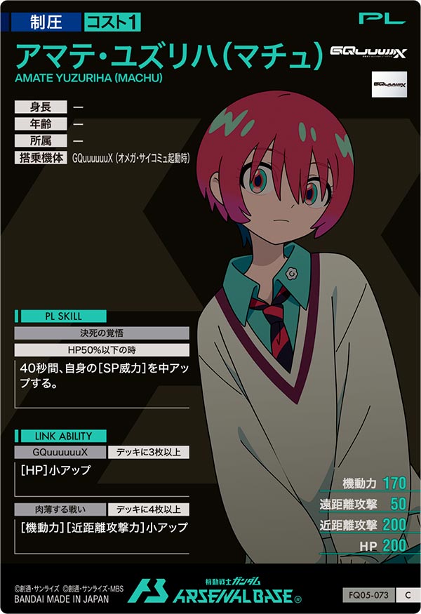 アマテ・ユズリハ(マチュ)（FQ05-073）［C］