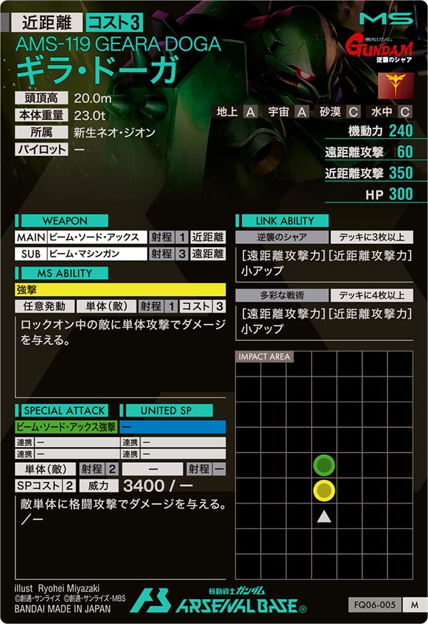 ギラ・ドーガ（FQ06-005）［M］