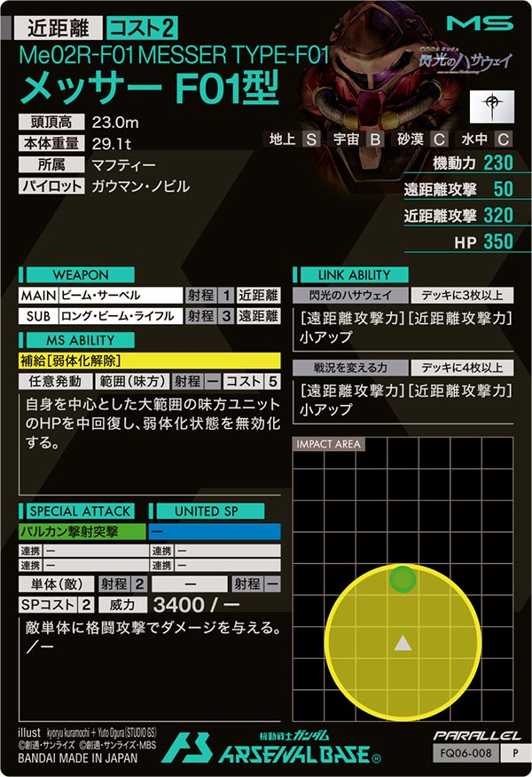 メッサーF01型（FQ06-008）［P / PARALLEL］