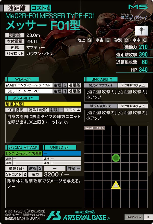 メッサーF01型（FQ06-009）［R］