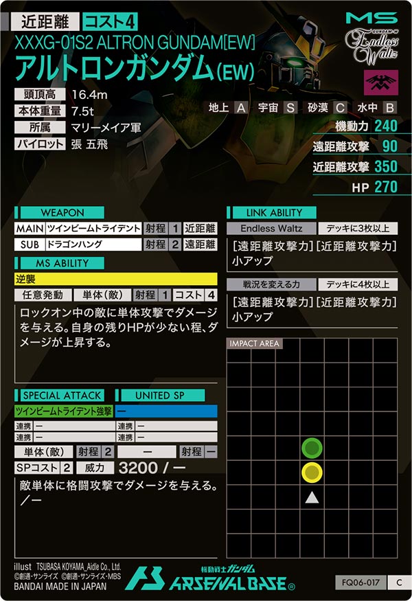 アルトロンガンダム（EW）（FQ06-017）［C］
