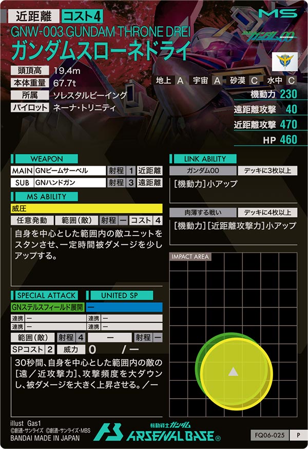 ガンダムスローネドライ（FQ06-025）［P］