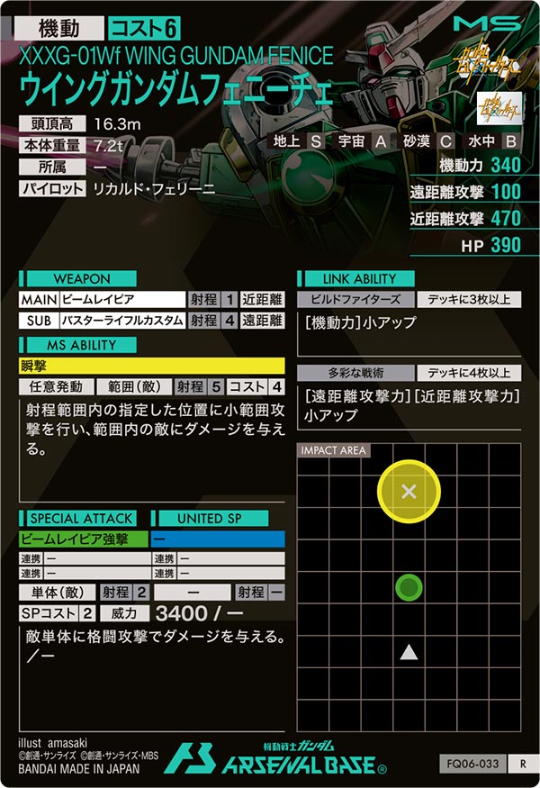 ウイングガンダムフェニーチェ（FQ06-033）［R］