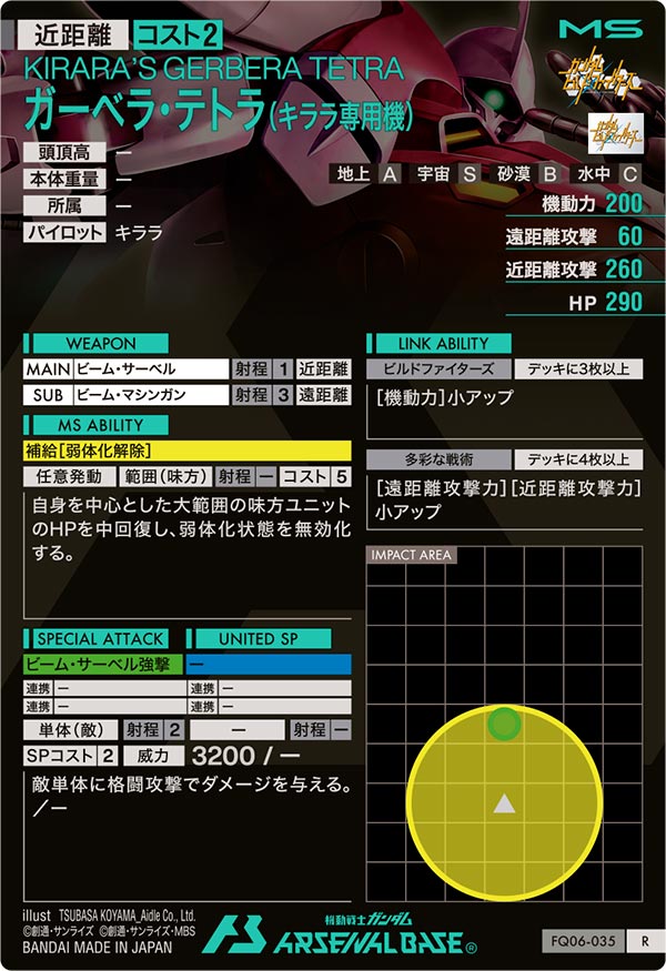 ガーベラ・テトラ（キララ専用機）（FQ06-035）［R］