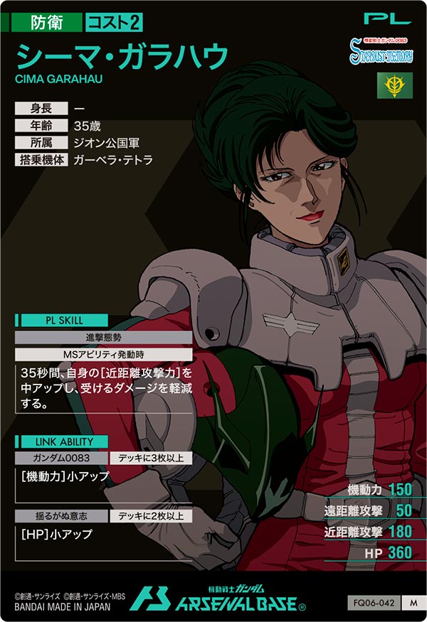 シーマ・ガラハウ（FQ06-042）［M］