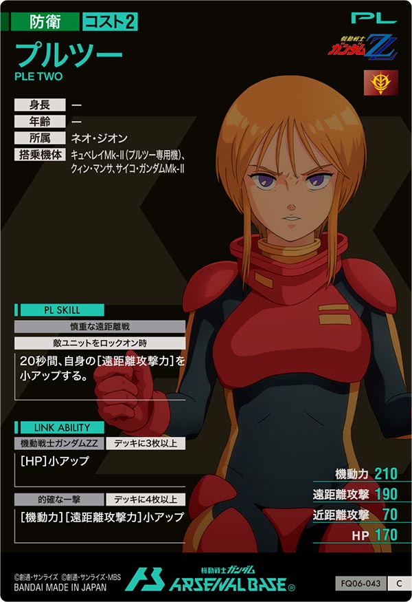 プルツー（FQ06-043）［C］