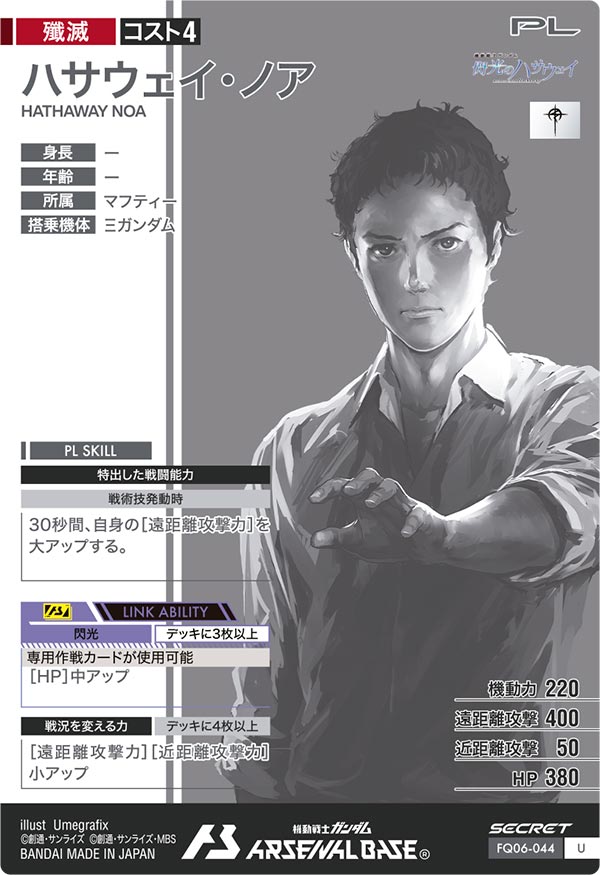 ハサウェイ・ノア（FQ06-044）［U / SECRET］