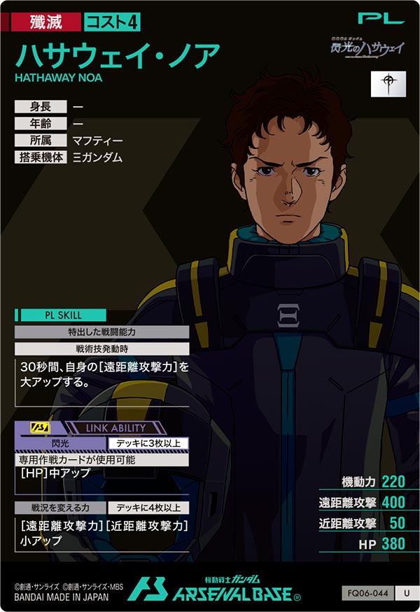 ハサウェイ・ノア（FQ06-044）［U］