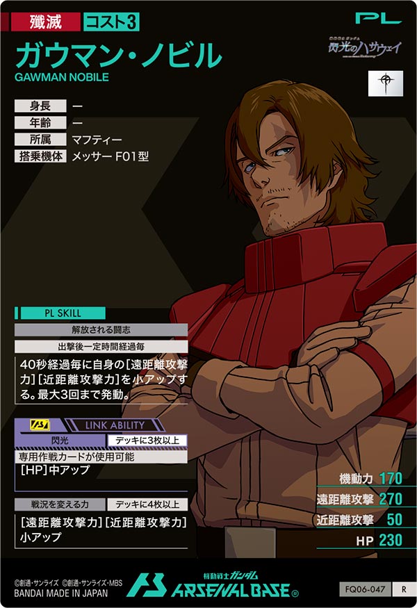 ガウマン・ノビル（FQ06-047）［R］