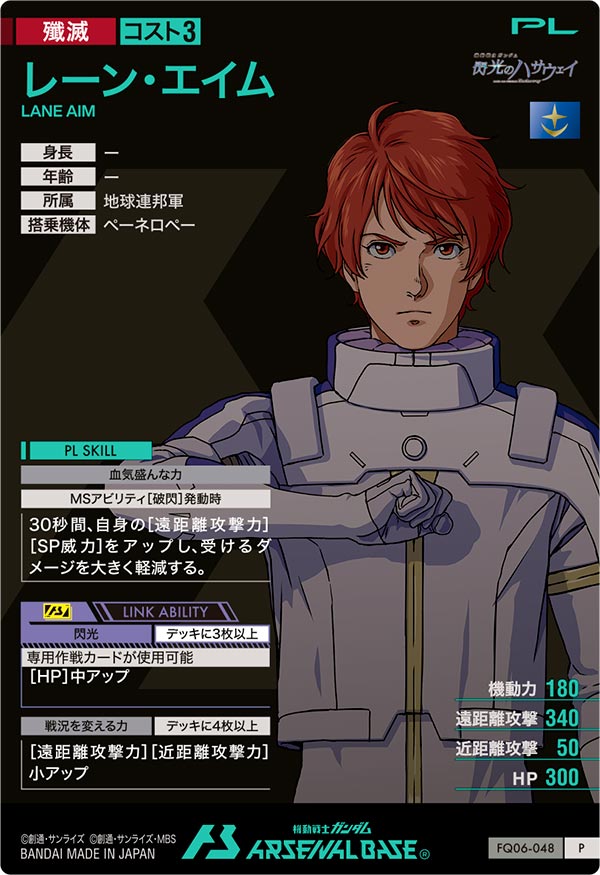 レーン・エイム（FQ06-048）［P］
