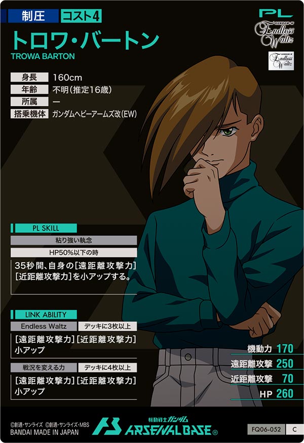 トロワ・バートン（FQ06-052）［C］