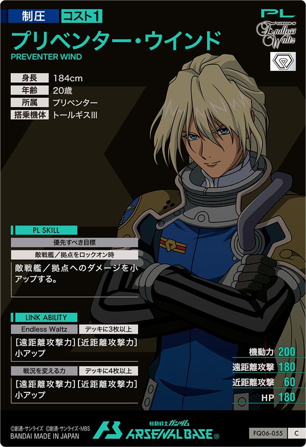 プリベンター・ウインド（FQ06-055）［C］
