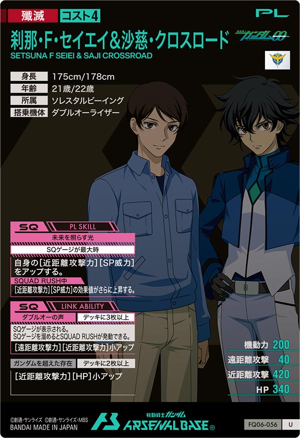 刹那・F・セイエイ＆沙慈・クロスロード（FQ06-056）［U］