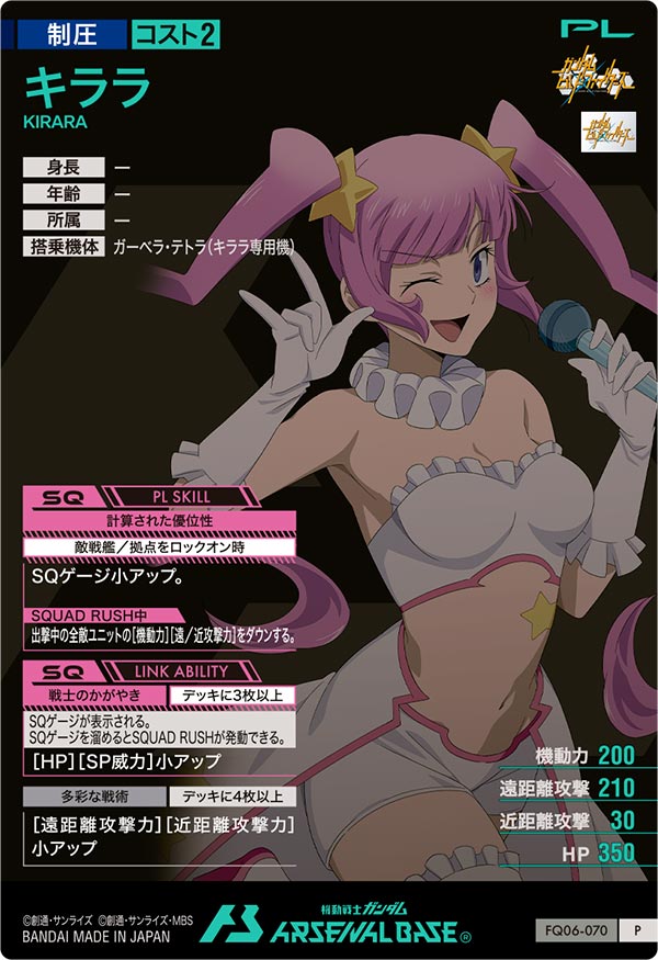 キララ（FQ06-070）［P］