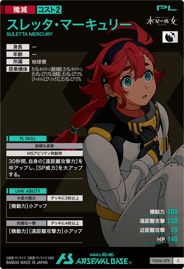 スレッタ・マーキュリー（FQ06-075）［C］