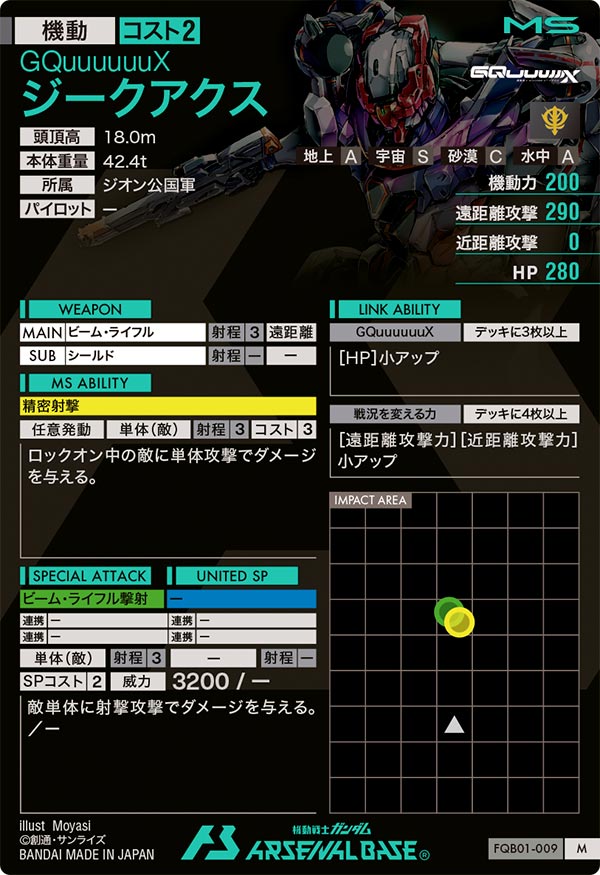ジークアクス（FQB01-009）［M］