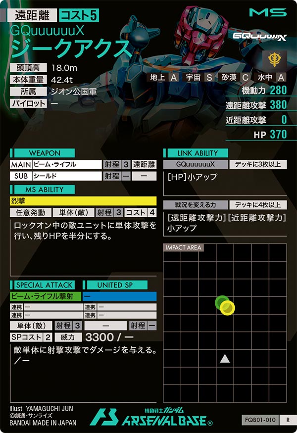 ジークアクス（FQB01-010）［R］