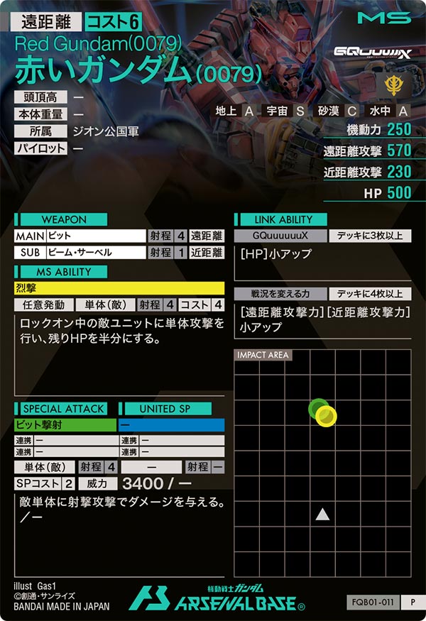 赤いガンダム(0079)（FQB01-011）［P］