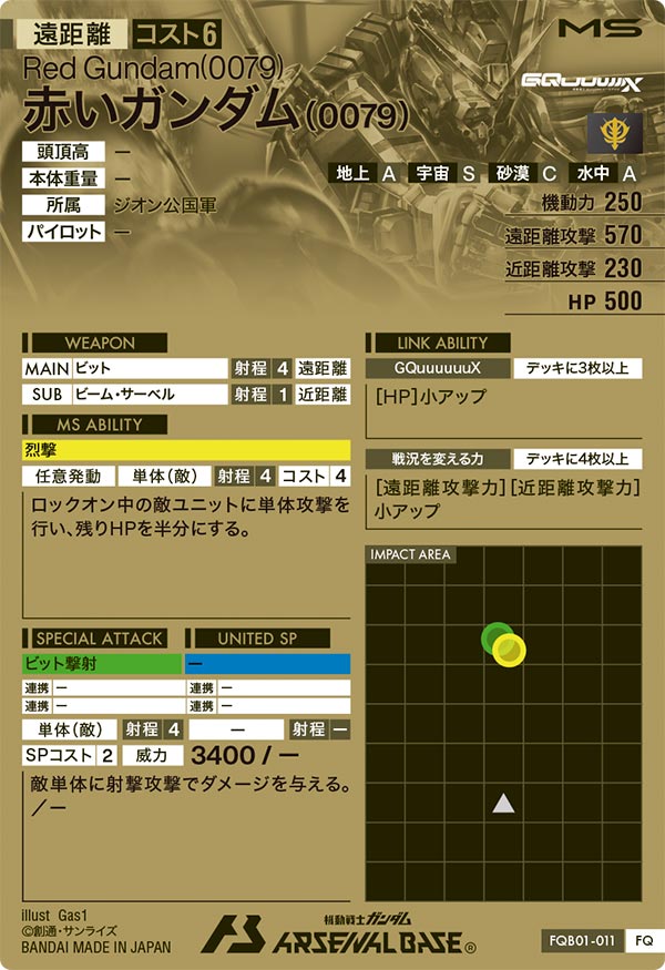 赤いガンダム(0079)（FQB01-011）［FQ］