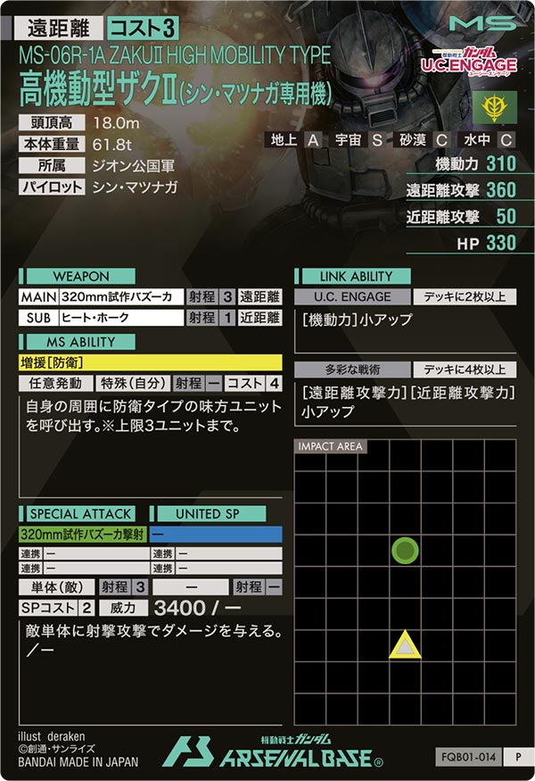 高機動型ザクⅡ(シン・マツナガ専用機)（FQB01-014）［P］