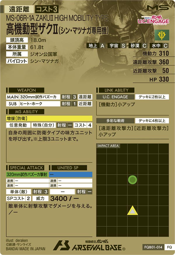 高機動型ザクⅡ(シン・マツナガ専用機)（FQB01-014）［FQ］