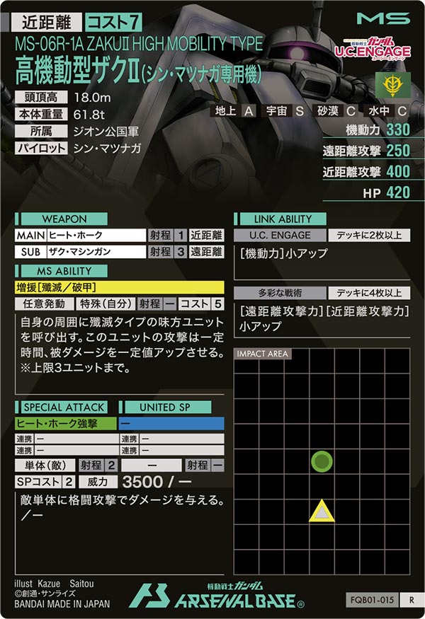 高機動型ザクⅡ(シン・マツナガ専用機)（FQB01-015）［R］