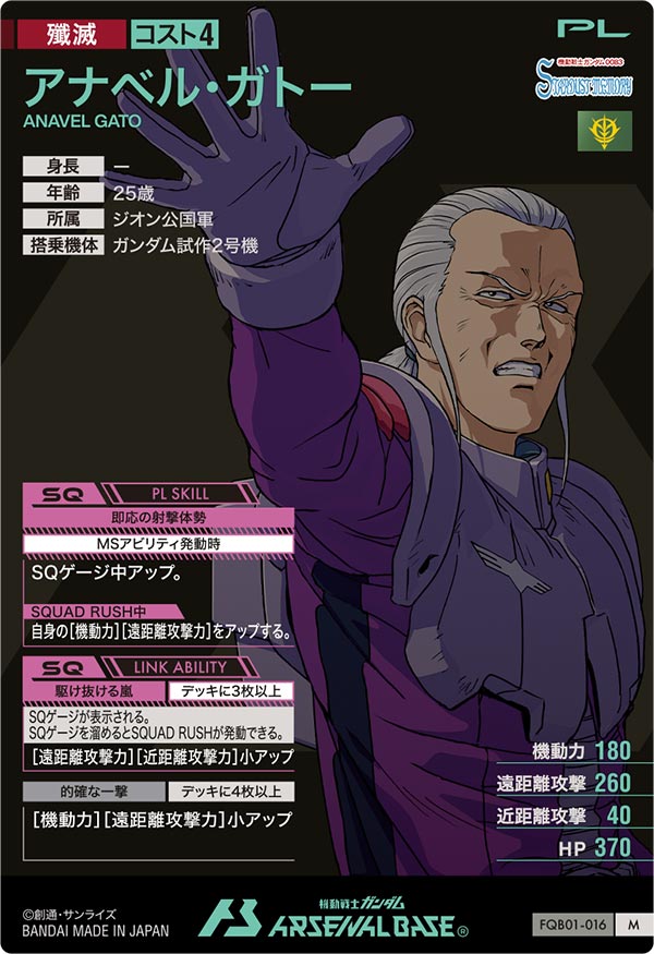 アナベル・ガトー（FQB01-016）［M］