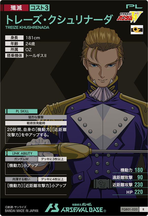 トレーズ・クシュリナーダ（FQB01-020）［R］