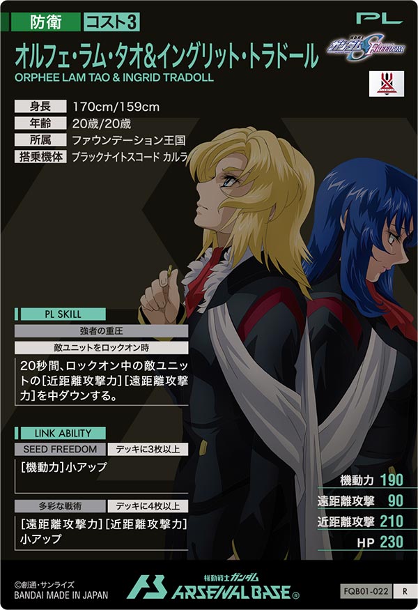 オルフェ・ラム・タオ＆イングリット・トラドール（FQB01-022）［R］
