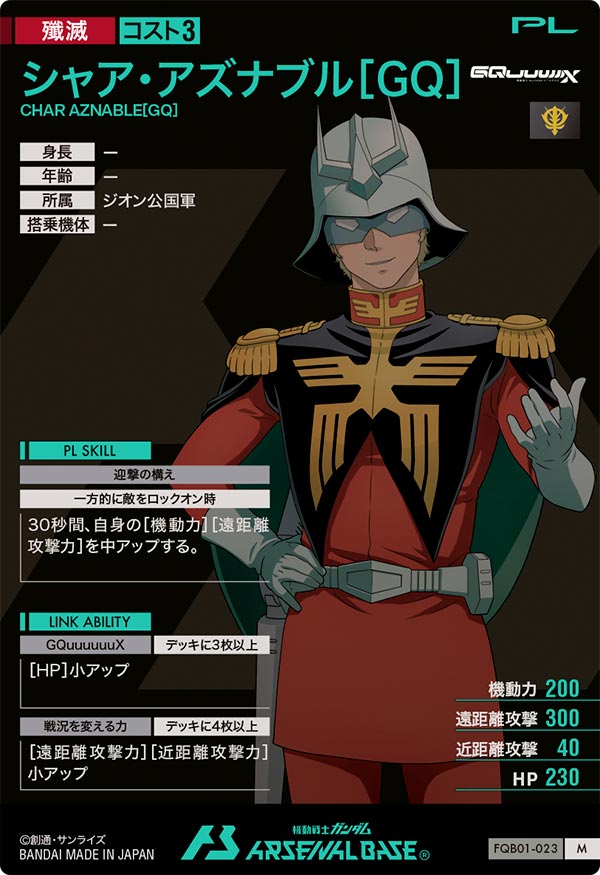 シャア・アズナブル[GQ]（FQB01-023）［M］