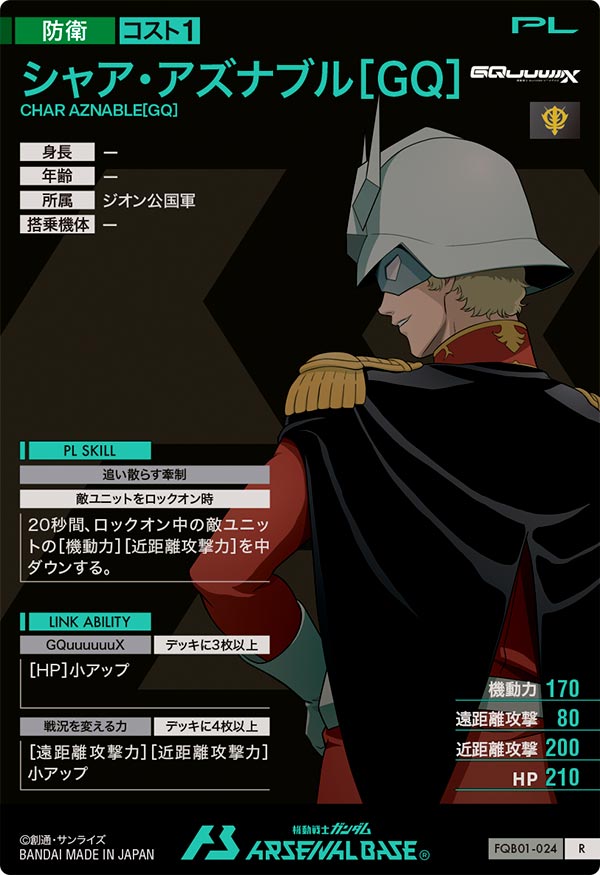 シャア・アズナブル[GQ]（FQB01-024）［R］