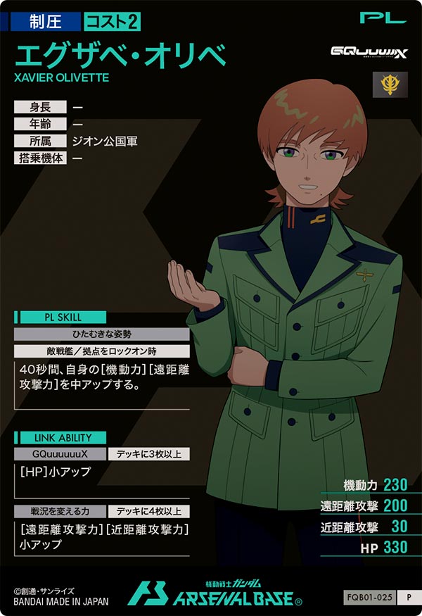 エグザベ・オリベ（FQB01-025）［P］