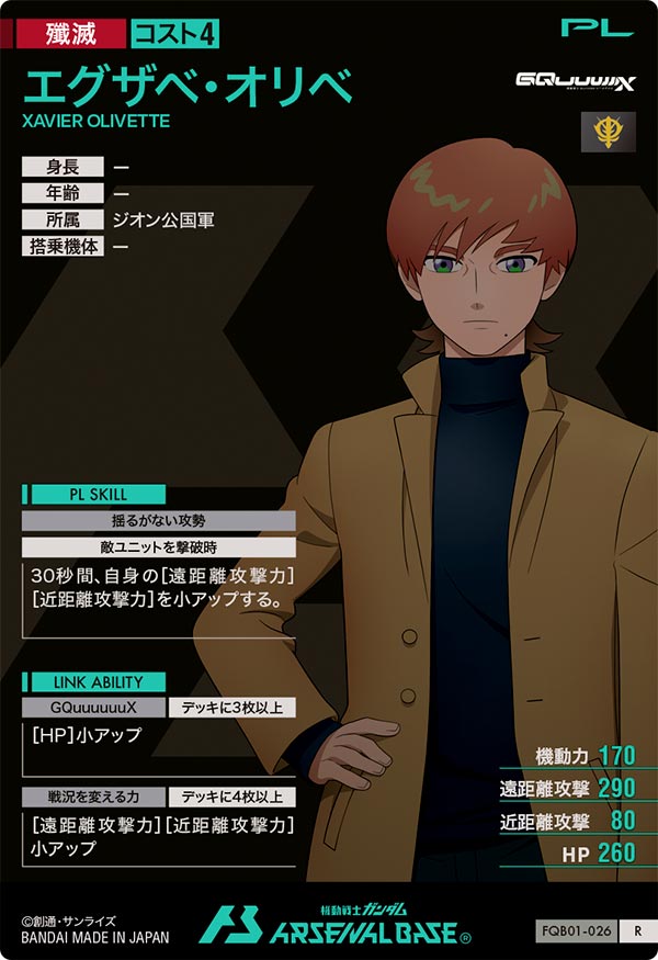 エグザベ・オリベ（FQB01-026）［R］