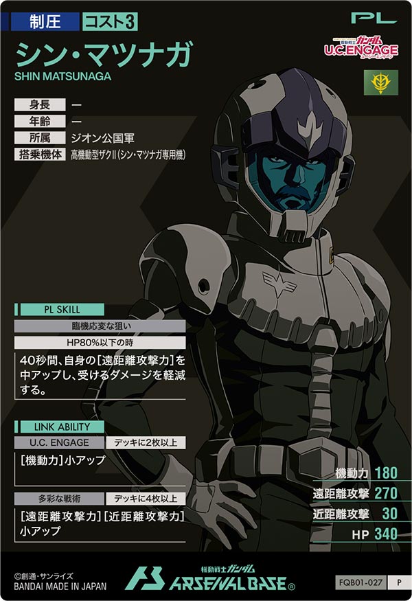 シン・マツナガ（FQB01-027）［P］