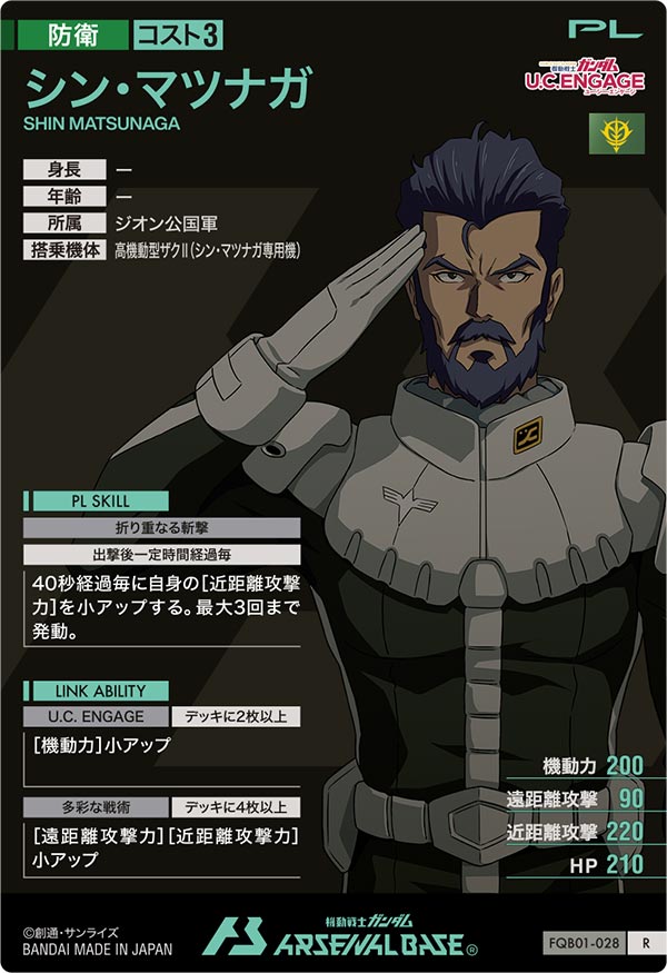 シン・マツナガ（FQB01-028）［R］