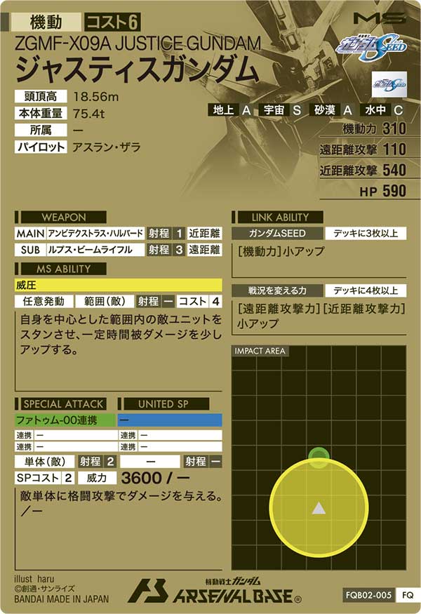 ジャスティスガンダム（FQB02-005）［FQ］