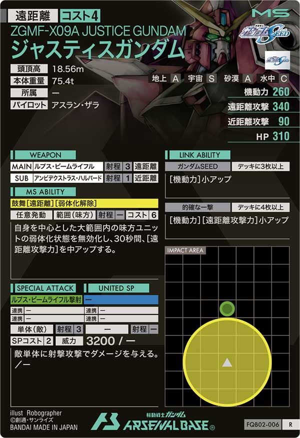 ジャスティスガンダム（FQB02-006）［R］