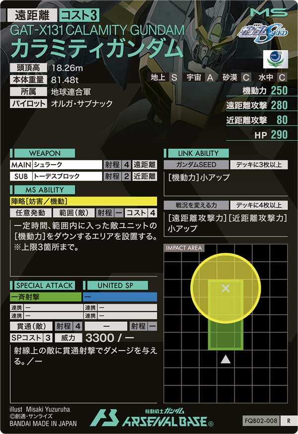 カラミティガンダム（FQB02-008）［R］