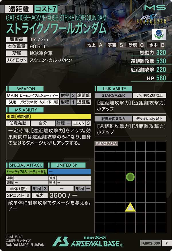 ストライクノワールガンダム（FQB02-009）［P］