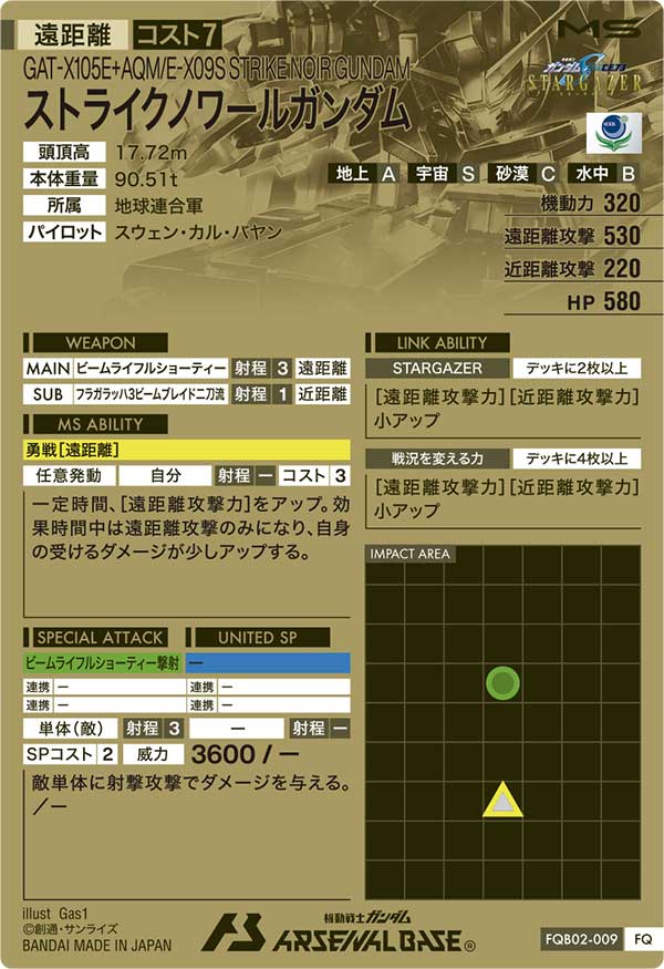 ストライクノワールガンダム（FQB02-009）［FQ］