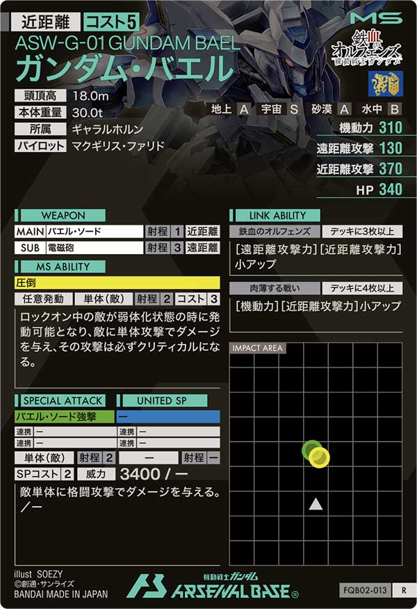 ガンダム・バエル（FQB02-013）［R］