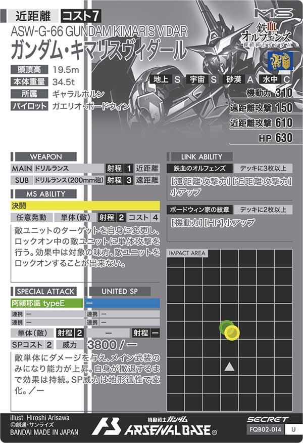 ガンダム・キマリスヴィダール（FQB02-014）［U / SECRET］