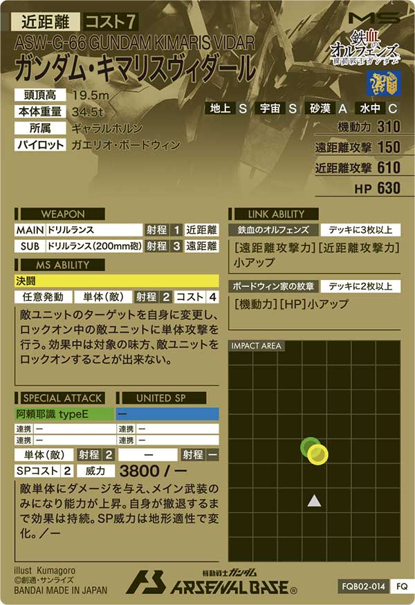 ガンダム・キマリスヴィダール（FQB02-014）［FQ］