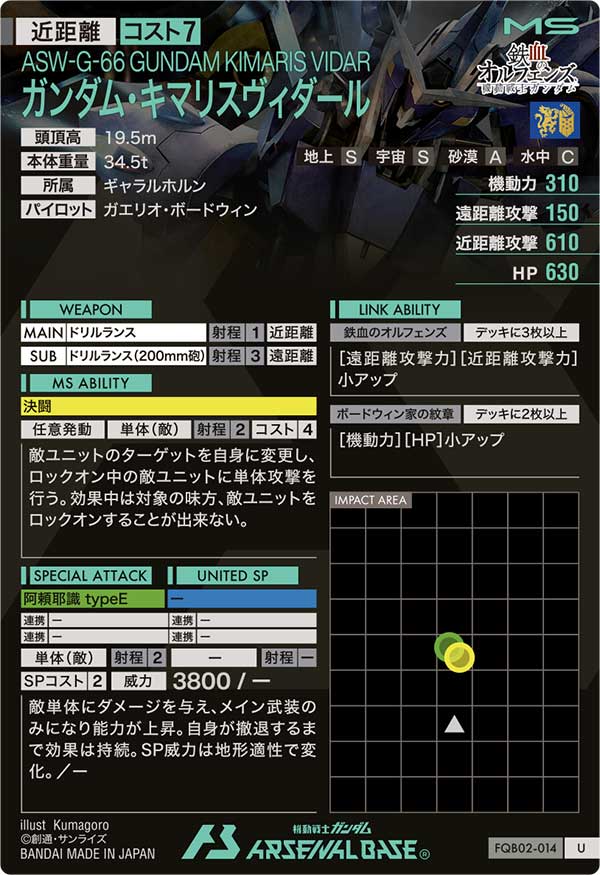 ガンダム・キマリスヴィダール（FQB02-014）［U］