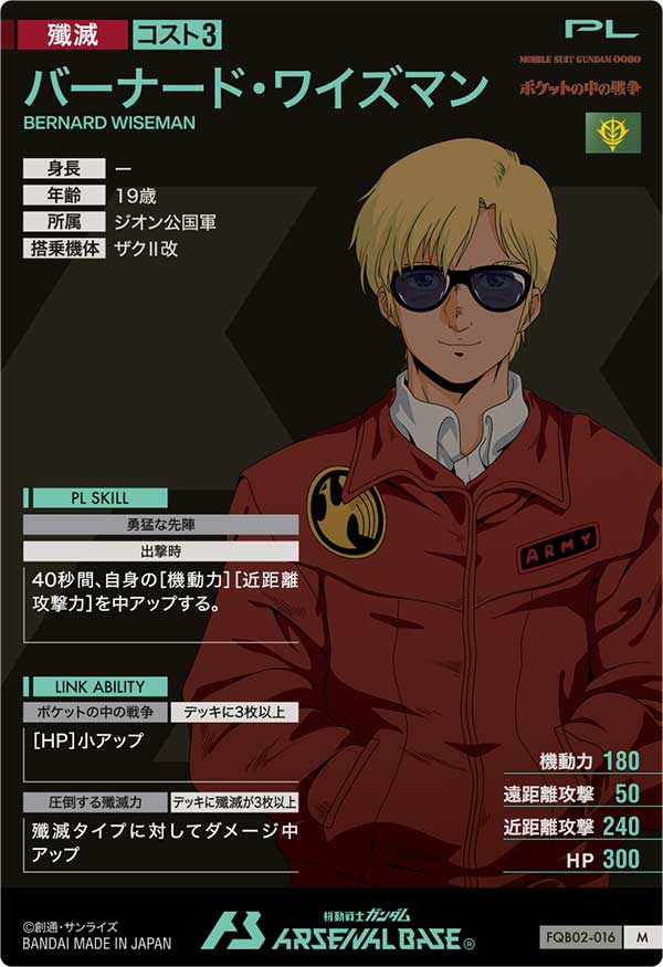 バーナード・ワイズマン（FQB02-016）［M］