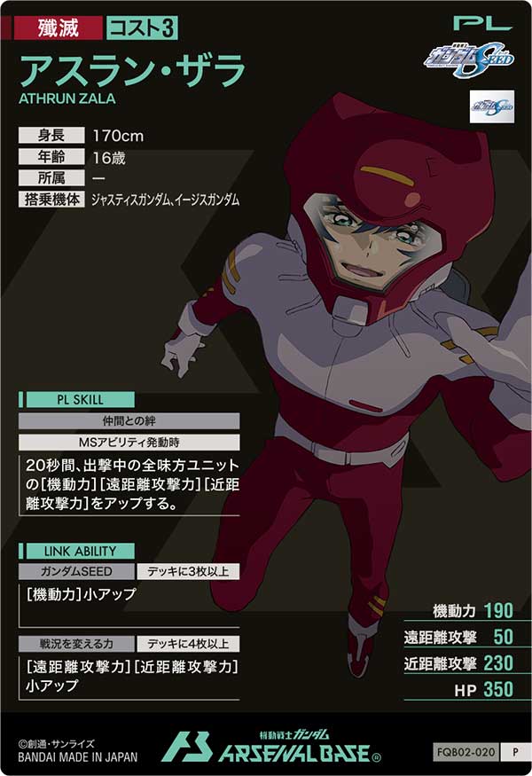 アスラン・ザラ（FQB02-020）［P］