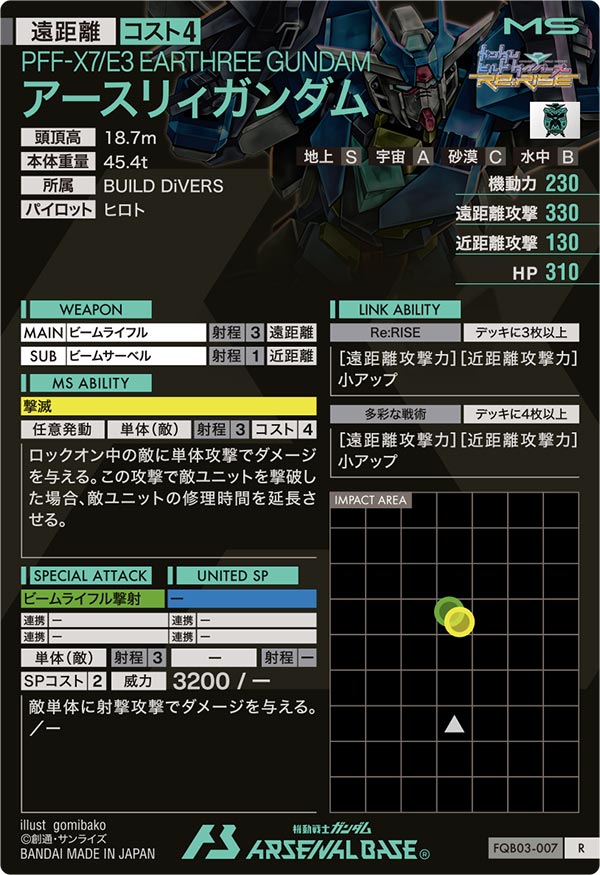 アースリィガンダム（FQB03-007）［R］