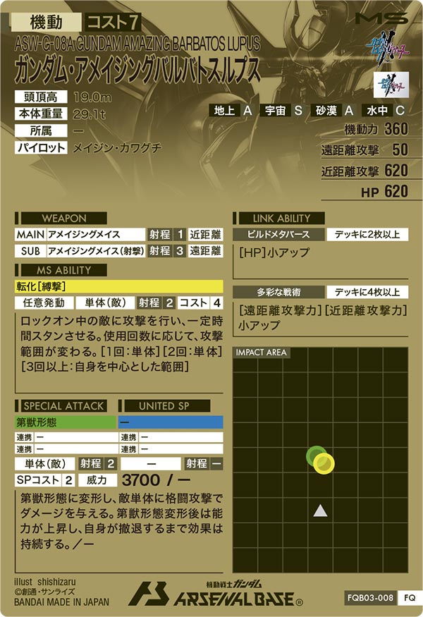 ガンダム・アメイジングバルバトスルプス（FQB03-008）［FQ］