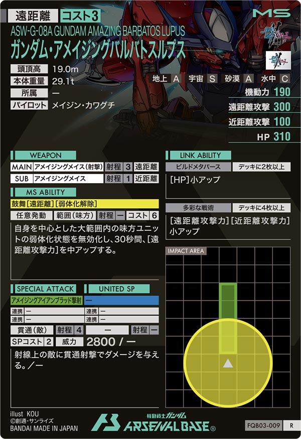 ガンダム・アメイジングバルバトスルプス（FQB03-009）［R］