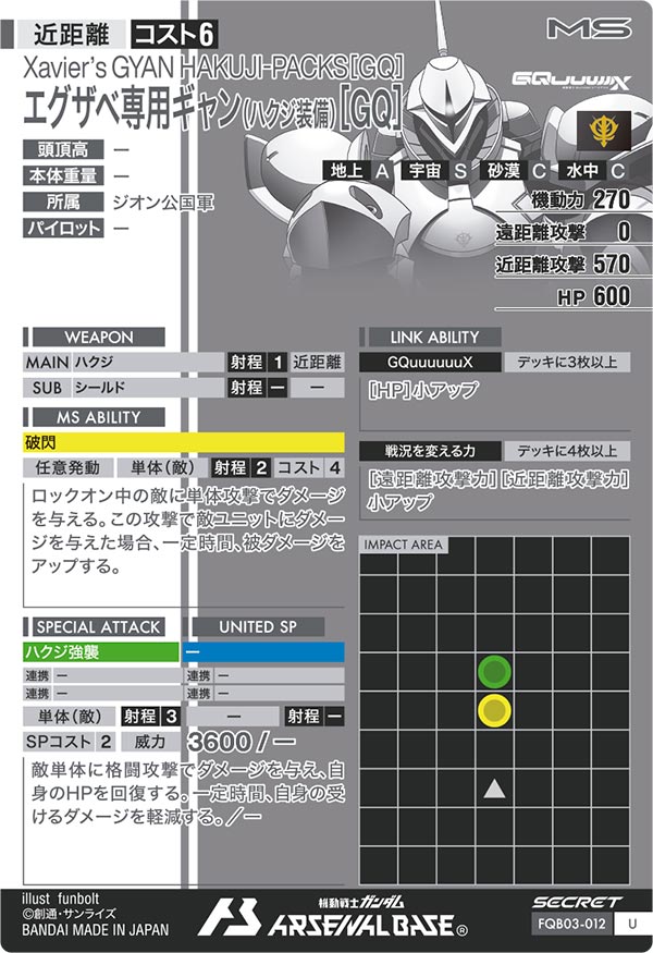 エグザベ専用ギャン(ハクジ装備)[GQ]（FQB03-012）［U / SECRET］